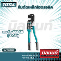 Total  รุ่น THSC022 คีมตัดเหล็กไฮดรอลิค