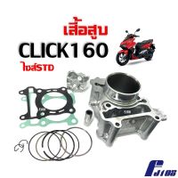 เสื้อสูบCLICK160 ชุดใหญ่ เสื้อสูบเดิม ไซส์สแตนดาร์ท STD สำหรับ HONDA CLICK160 คลิ๊ก160 ทุกรุ่นปี (เสื้อสูบพร้อมลูกสูบ แหวน สลัก ปะเก็น บูท) Click160