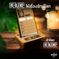 Re-BLEND speaker แท่นวางโทรศัพท์ขยายเสียง สำหรับสมาร์ทโฟน