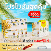 ((สินค้าตัดโค้ด)) 8 แถมฟรี 4  OlisaQ10 โอลิซ่าคิวเท็น (ส่งไว! ของแท้100%) สารสกัดจมูกข้าว 100มก.นอนหลับลึก เส้นเลือดตีบ ความดันเบาหวาน แนะนำ