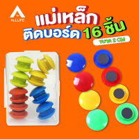 AllLife แม่เหล็กติดบอร์ดแบบกลม สีทึบ คละสี 16 ชิ้น/กล่อง Magnet