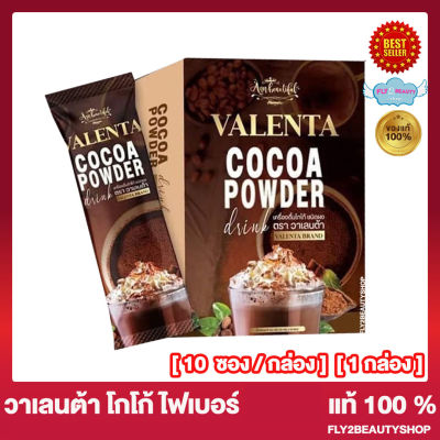 โกโก้ วาเลนต้า Valenta Cocoa วาเลนต้า โกโก้ ไฟเบอร์ [10 ซอง/กล่อง] [1 กล่อง]