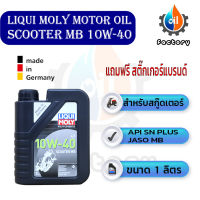 Liqui Moly Motorbike 4T 10W-40 Scooter MB ขนาด 1 ลิตร น้ำมันเครื่องสำหรับรถสกู๊ตเตอร์แบบคลัชแห้ง