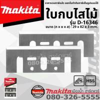 Makita รุ่น D-16346 ใบมีดกบ ใบกบ 3 นิ้ว 3" 82 x 29 x 3mm ใบกบไสไม้