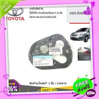 ส่งฟรี เก็บปลายทาง TOYOTA #815520D220 ปะเก็นไฟท้าย ใส่ได้ทั้ง ด้านซ้ายหรือขวา (L/R) VIOS 2008-2010  ของแท้ เบิกศูนย์