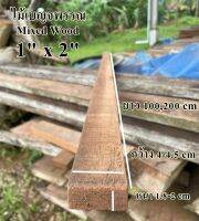 ไม้จริง(wood)ไม้สยา ขนาด 1" X 2"  ชื่อไม้ Meranti wood เป็นไม้เนื้อแข็งกลาง (ไสกบพร้อมนำไปใช้งาน)