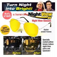 Night Vision View Glasses แว่นตา  ที่สุดแห่งการมองเห็นในเวลากลางคืน