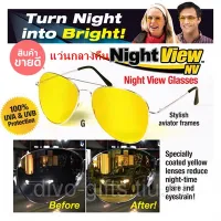 Night Vision View Glasses ที่สุดแห่งการมองเห็นในเวลากลางคืน รูปทรงใหม่ HD AVAITOR แว่นตาขับรถเวลากลางวัน / กลางคืน