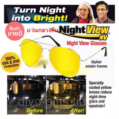 แว่นตาขับรถกลางวันและกลางคืน  ช่วยตัดแสงสะท้อนไฟหน้ารถ มองเห็นชัดในตอนกลางคืน ป้องกันแสงแดด Night Vision View Glasses สีเหลือง