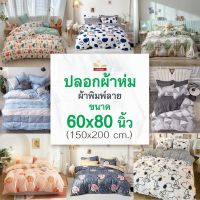 ใหม่!ปลอกผ้าห่มลาย60x80นิ้วมีเชือกมัดไส้นวม เนื้อผ้านุ่ม มีหลายลาย สีไม่ตกไม่เป็นขุย