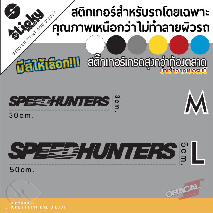 สติ๊กเกอร์แต่งรถ-งานไดคัท-ลาย-speed-hunters-มีหลายสี-มีหลายขนาดให้เลือก