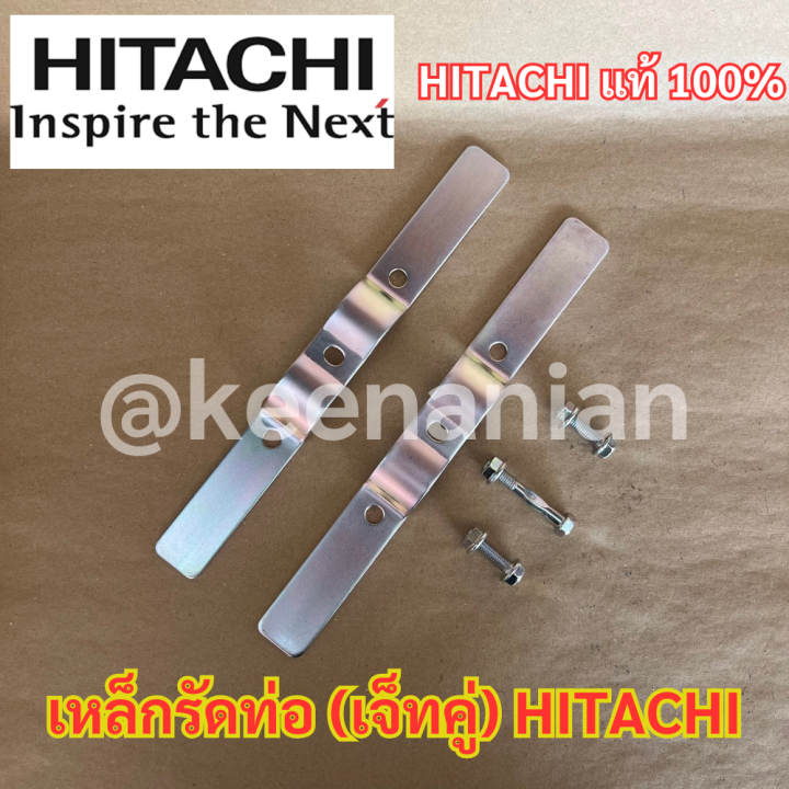 เหล็กรัดท่อ-เจ็ทคู่-hitachi-แท้-100-เหล็กรัดท่อ-ฮิตาชิ-เหล็กรัดท่อปั๊มเจ็ทคู่-ปั๊มเจ็ทคู่-เหล็กรัดท่อบ่อบาดาล-เหล็กรัด