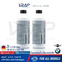 ⭐ BMW MINI ⭐ (แพ็ค 2 ขวด) แท้ น้ำยาหม้อน้ำ สีน้ำเงิน สำหรับ บีเอ็ม มินิ ทุกรุ่น ชนิดเข้มข้น ขนาด 1.5 ลิตร | OE 83 51 2 355 290 | น้ำยาหล่อเย็น coolant