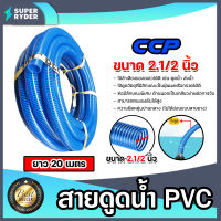 สายดูด ขนาด 2.1/2นิ้ว (สีน้ำเงินเข้ม) ยาว 20เมตร ท่อส่งน้ำ สายส่งน้ำ สายดูดPVC ระบบน้ำ ท่อดูด สายดูดน้ำพีวีซี สายสูบน้ำ ท่อสูบน้ำ