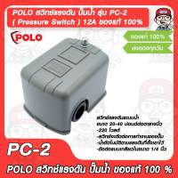 POLO สวิทช์แรงดัน ปั๊มน้ำ รุ่น PC-2 ( Pressure Switch ) 12A ของแท้ 100%