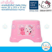 Super Lock เก้าอี้เตี้ย 32x21 ซม. คิตตี้ 1174 Hello Kitty เก้าอี้พลาสติก เก้าอี้ซักผ้า เก้าอี้เด็ก