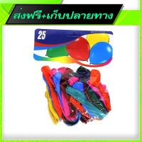 ?ส่งฟรี [มีโปร] Free Shipping Assorted Color Balloon 13" (25pcs)