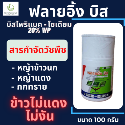 ฟลายอิ้ง บิส ตราม้าบิน (บิสไพริแบค-โซเดียม 20% WP) ขนาด 100 กรัม กำจัดหญ้าในนาข้าว กก หญ้าข้าวนก หญ้าแดง