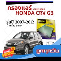 ?ส่งฟรี [ส่งเร็ว] กรองแอร์ Honda CRV G3 เครื่อง 2.0 2.4 2007- 2012 มาตรฐานศูนย์ - กรองแอร์ รถ ฮอนด้า ซี อาร์ วี ปี 07 - 12 รถยนต์ HRH-2602 ส่งจากกรุงเทพ