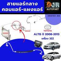 ท่อแอร์ สายแอร์กลาง Toyota Altis ปี 2010–2013 เครื่องDual