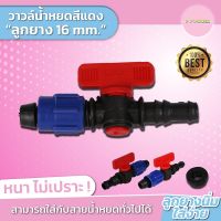 วาล์วน้ําหยดสีแดง + ลูกยาง 16 มิล