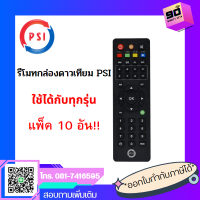 รีโมทกล่องดาวเทียม PSI ใช้ได้กับทุกรุ่น แพ็ค 10 อัน!! ของแท้100%