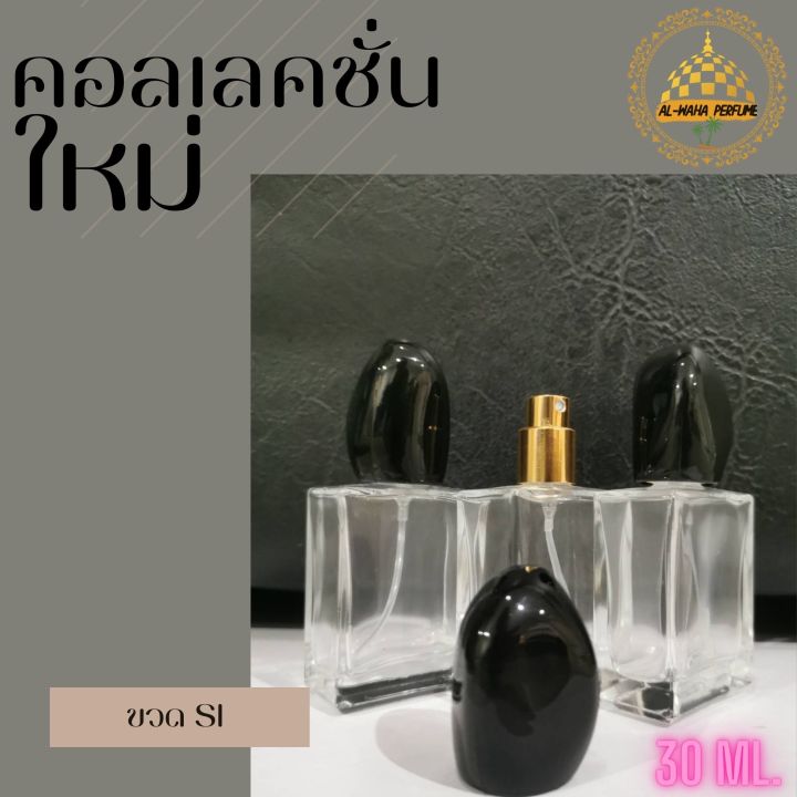 ขวดน้ำหอม-ขวด-si-ปริมาณบรรจุ-30-ml-สินค้าพร้อมส่ง