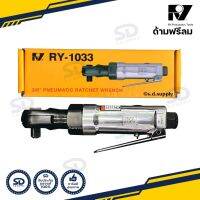 ด้ามฟรีลม RY ก๊อกแก๊กลม 3/8" (3 หุน) รุ่น RY-1033