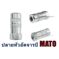 ( โปรสุดคุ้ม... ) ปลายหัวอัดจารบี MATO เยอรมัน เกลียวใน 1/8 เกลียว 28 (BSP/PT) แบบทั่วไป แบบ 4 จับ แบบจุ๊บ Grease Coupling Head สุดคุ้ม จาร บี ทน ความ ร้อน จาร บี เหลว จาร บี หลอด จาร บี เพลา ขับ