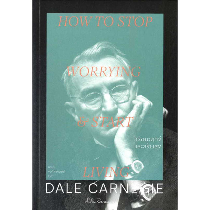 หนังสือ-วิธีชนะทุกข์และสร้างสุข-how-to-stop-worrying-and-start-living-ผู้เขียน-เดล-คาร์เนกี