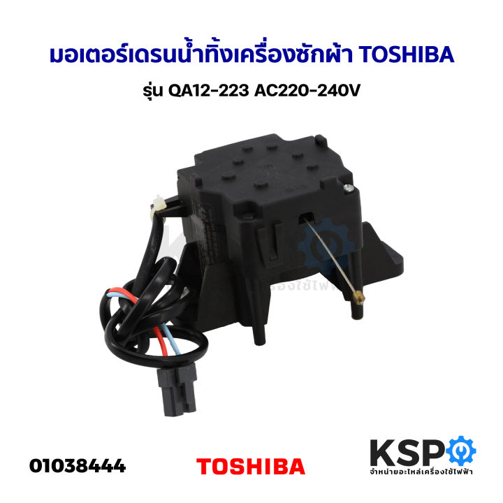 มอเตอร์เดรนน้ำทิ้ง-เครื่องซักผ้า-toshiba-โตชิบา-รุ่น-qa12-223-ac220-240v-แท้-อะไหล่เครื่องซักผ้า