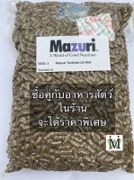 Mazuri 5E5L 1Kg. อาหารเต่าบก ซื้อคู่กับ หนอนนก หญ้าทิโมธี หญ้าอัลฟาฟ่า จะได้ราคาพิเศษ อาหารเต่า Tortoise LS Diet