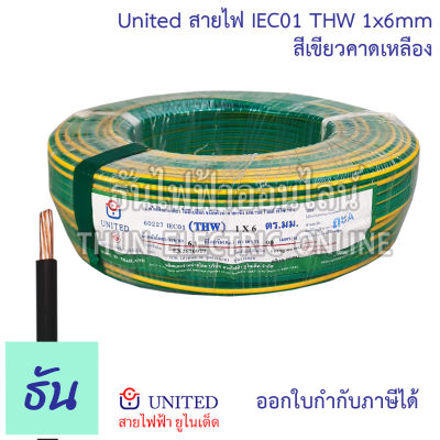 United สายไฟ IEC01 THW 1x6mm สีเขียวคาดเหลือง จำหน่ายยกม้วน 90 เมตร/ม้วน สายแข็ง สายเมน สายไฟ ยูไนเต็ด ธันไฟฟ้า