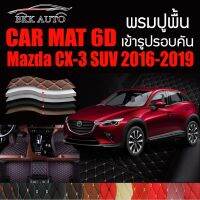 พรมปูพื้นรถยนต์ ตรงรุ่นสำหรับ Mazda CX-3 พรมรถยนต์ พรม VIP 6D ดีไซน์หรูมีหลากสีให้เลือก