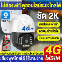 ?ไม่พอใจ คืนได้? V380 Pro 3MP/5MP ใส่ซิม4G กล้องวงจรปิด wifi Outdoor สีเต็ม IP Camera กล้องหมุนได้360° 2-Way Audio ดูผ่านมือถือ ไม่มีเน็ตก็สามารถครบคุมได้ระยะไกล