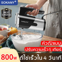 SOKANY เครื่องตีไข่ กำลังไฟสูง800W หัวตี2แบบ ปรับความเร็วได้ 5 ระดับ ถอดแท่งด้วยปุ่มเดียว（เครื่องผสมอาหาร เครื่องตีแป้ง เครื่องผสม เครื่องปั่นผสมแป้ง เครื่องตีทำขนม เครื่องตีไข่ไฟฟ้า เครื่องปั่นผสมแป้งไฟฟ้า เครื่องตีไฟฟ้า เครื่องผสมแป้ง เครื่องปั่นแป้ง）