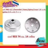 ส่งฟรี SKU-G009CC ฝาถอดกรองน้ำมันเครื่องเบอร์ 903ขนาด74 มม.14เหลี่ยม สำหรับ MG3-5 , Chevrolet Aveo,Optra,Cruze ,Captiva ส่งจากกรุงเทพ เก็บปลายทาง