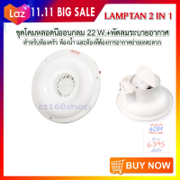 โคมไฟพัดลมระบายอากาศ หลอดนีออนกลม+พัดลมระบายอากาศ LAMPTAN 22 วัตต์ แสงขาว(WHITE)