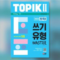 2023 Topik 2 Writing Master Past Type Master 토픽 2 쓰기 유형 마스터