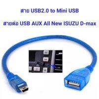 สายminiusbออกUSBตัวเมียสำหรับใส่รถอีซูซุ(ไว้อ่านUSB)