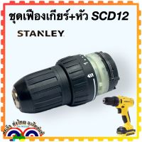 Stanley SCD12 ชุดเฟืองเกียร์ อะไหล่สว่านไร้สาย 12V ชุดเฟือง กับ หัวบิด3/8 อะไหล่แท้ N465377