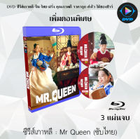 Bluray FullHD 1080p ซีรีส์เกาหลี เรื่อง Mr. Queen : 3 แผ่นจบ 20ตอนจบ +ตอนพิเศษ (เสียงไทย+เสียงเกาหลี+ซับไทย) ** ไม่สามารถเล่นได้กับเครื่องเล่น DVD **