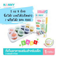 Nanny ถ้วยเก็บอาหารเด็ก ถ้วยฟรีสอาหารเด็ก อาหารบดเด็ก ถ้วยเก็บอาหารแช่แข็งเด็ก กล่องเก็บอาหารเด็ก ถ้วยเด็ก ป้อนเด็ก ขนาด 2 ออนซ์