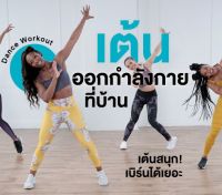 MP3 เพลงเต้นออกกำลังกาย(แผ่น CD , USB แฟลชไดร์ฟ)