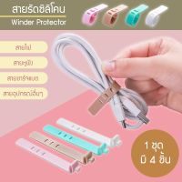 สายรัดซิลิโคน winder เก็บหูฟังและสายusb(4 Pcs)