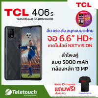 TCL 406S | หน้าจอ 6.6 นิ้ว (HD+)| ROM 64GB | RAM 4+4GB | รองรับ 2 ซิม