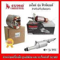 SUMO อะไหล่ ทุ่น ฟิวคอยส์ ของแท้ สำหรับเครื่องขัดคอตรง รุ่น 915