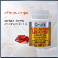 สินค้าแท้100%??15แคปซูล?ลดภาวะไขมันพอกตับกิฟารีนเลซิติน(15แคปซูล)ลดโคเลสเตอรอลLDL/จำนวน1ชิ้น/รหัส82037/บรรจุ15แคปซูล?ร้านLoveR