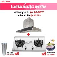 เครื่องดูดควัน LUCKY FLAME รุ่น RG-981T พร้อมเตาฝังรินไน รุ่น RB-72S ฟรี หัวปรับเซฟตี้ รุ่น L-325S พร้อมสาย 2 เมตร ตัวรัดสาย 2 ตัว และท่อเฟล็กซ์