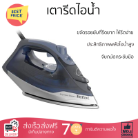 โปรโมชั่นพิเศษ เตารีดไอน้ำ เตารีด เตารีดไอน้ำ TEFAL FV2883T0 270 มล. จัดส่งฟรีทั่วประเทศ